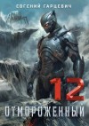 Гарцевич Евгений - Отмороженный 12.0