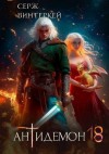 Винтеркей Серж - Антидемон. Книга 18