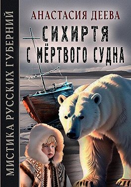 Деева Анастасия - Сихиртя с мёртвого судна