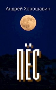 Пёс