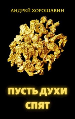 Хорошавин Андрей - Пусть духи спят