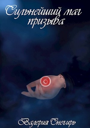 Снегирь Валерия - Сильнейший маг призыва