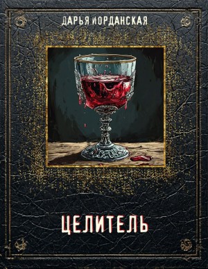 Иорданская Дарья - Целитель