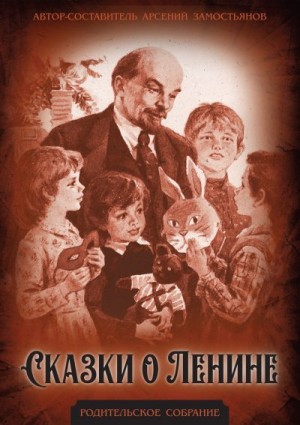 Рябинин-Андреев Петр, Воскресенская Зоя, Бонч-Бруевич Владимир, Шергин Борис, Ходза Нисон, Кононов Александр, Прилежаева Мария, Алексеев Сергей, Зощенко Михаил, Твардовский Александр, Замостьянов Арсений - Сказки о Ленине