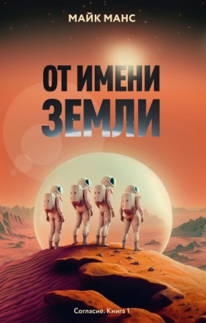 Манс Майк - От имени Земли