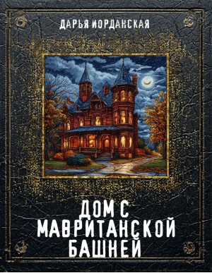 Иорданская Дарья - Дом с Мавританской башней