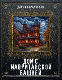 Дом с Мавританской башней