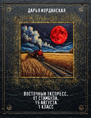 Иорданская Дарья - Восточный Экспресс. От Стамбула. 15 августа. 1 класс
