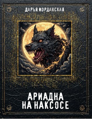 Иорданская Дарья - Ариадна на Наксосе