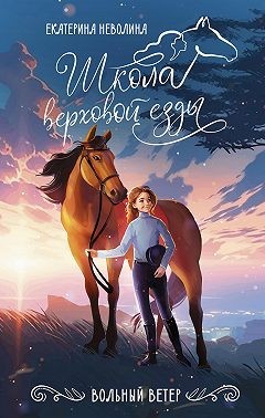 Неволина Екатерина - Вольный ветер
