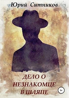 Ситников Юрий - Дело о незнакомце в шляпе
