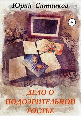 Ситников Юрий - Дело о подозрительной гостье