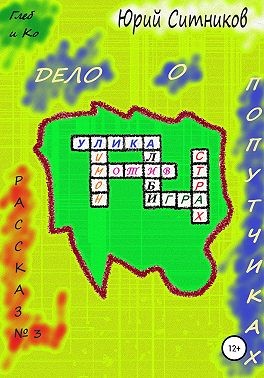 Ситников Юрий - Дело о попутчиках