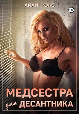 Рокс Лили - Медсестра для десантника