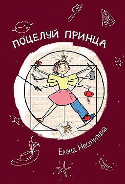 Нестерина Елена - Поцелуй принца