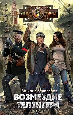 Белозеров  Михаил - Возмездие теленгера