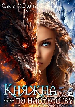 Шёпот Ольга - Княжна по наследству