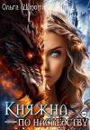 Шёпот Ольга - Княжна по наследству