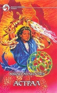 Афанасьев Роман - Астрал