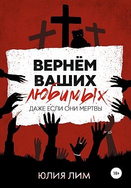 Лим Юлия - Вернём ваших любимых