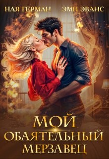 Эванс Эми, Герман Ная - Мой обаятельный мерзавец