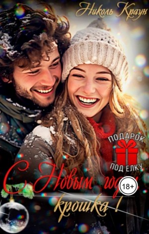 Краун Николь - С Новым годом, крошка!