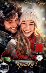 Краун Николь - С Новым годом, крошка!