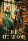 Губина Мотя - Её Выбор. Его Любовь