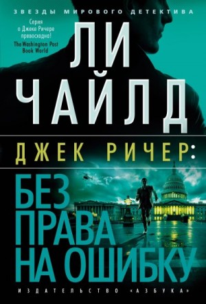 Чайлд Ли - Без права на ошибку