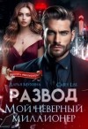 Лисс Кэйси, Мухина Дарья - Развод. Мой неверный миллионер