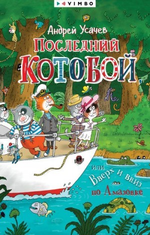 Усачев Андрей - Последний «Котобой», или Вверх и вниз по Амазонке