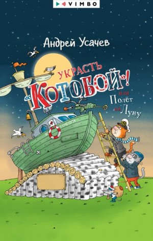 Усачев Андрей - Украсть «Котобой»! или Полет на Луну