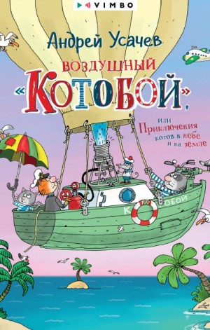Усачев Андрей - Воздушный «Котобой», или Приключения котов в небе и на земле