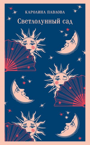 Павлова Каролина - Светлолунный сад
