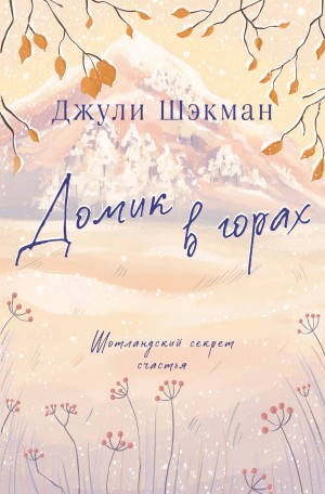 Шэкман Джули - Домик в горах