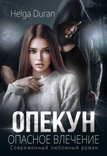 Дюран Хельга - Опекун. Опасное влечение