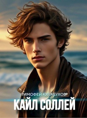 cкачать книгу Тимофей Varvar Кулабухов Кайл Соллей