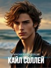 Кулабухов Тимофей - Кайл Соллей