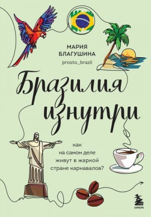 Благушина Мария - Бразилия изнутри. Как на самом деле живут в жаркой стране карнавалов?