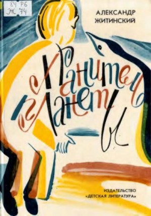 Житинский Александр - Хранитель планеты