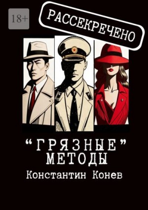 Конев Константин - «Грязные» методы