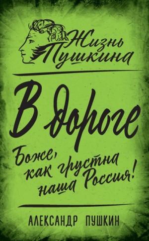 Пушкин Александр, Замостьянов Арсений - В дороге. Боже, как грустна наша Россия!