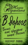 Пушкин Александр, Замостьянов Арсений - В дороге. Боже, как грустна наша Россия!