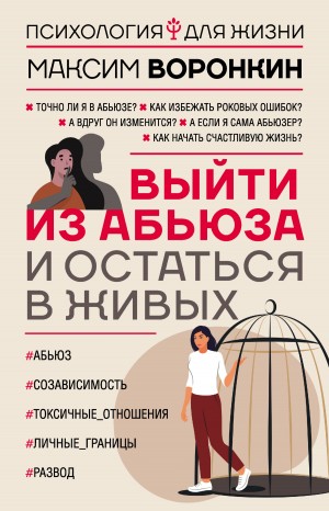 Воронкин Максим - Выйти из абьюза и остаться в живых
