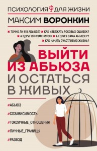 Выйти из абьюза и остаться в живых