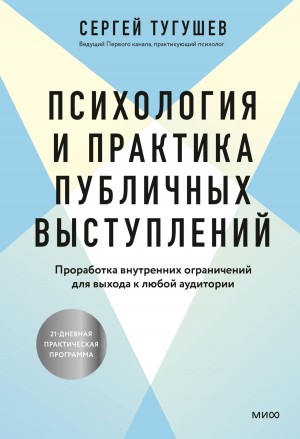 Тугушев Сергей - Психология и практика публичных выступлений. Проработка внутренних ограничений для выхода к любой аудитории