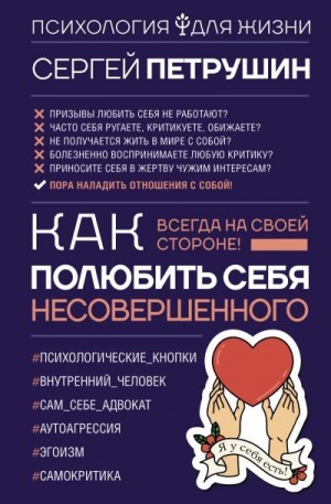 Петрушин Сергей - Как полюбить себя несовершенного. Всегда на своей стороне!