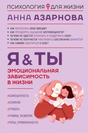 Азарнова Анна - Эмоциональная зависимость в жизни. Я & Ты
