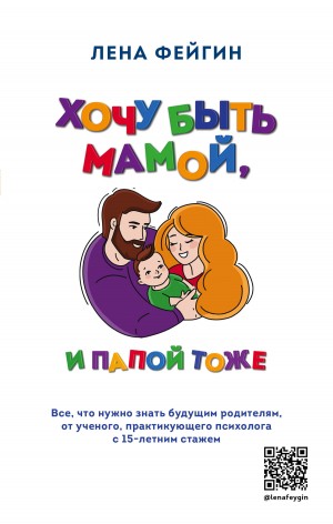 Фейгин Лена - Хочу быть мамой, и папой тоже