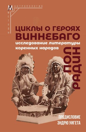 Радин Пол - Циклы о героях виннебаго. Исследование литературы коренных народов